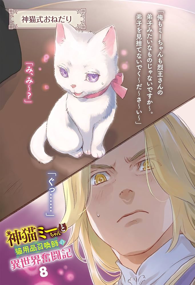 Amazon.co.jp: 神猫ミーちゃんと猫用品召喚師の異世界奮闘記8